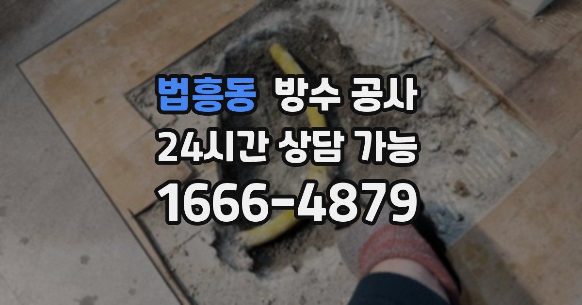 법흥동 누수탐지