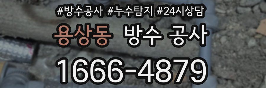 용상동 방수 공사