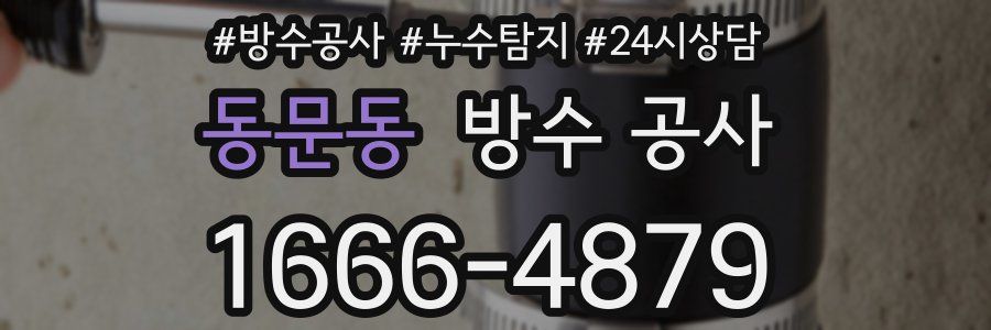 동문동 방수 공사