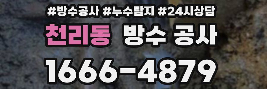 천리동 방수 공사