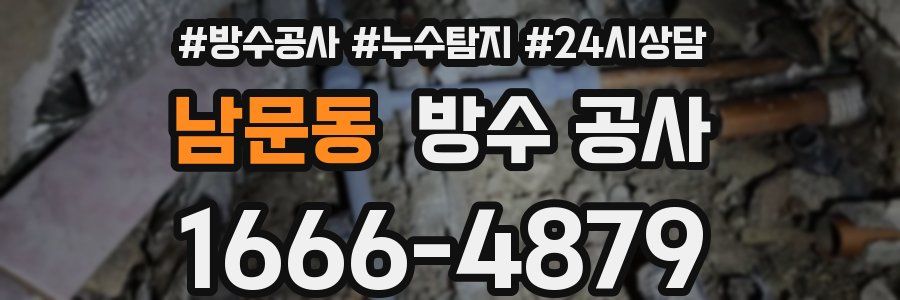 남문동 방수 공사