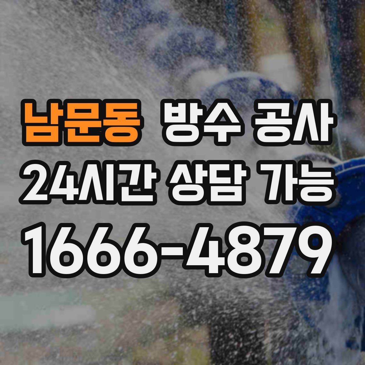 남문동 방수