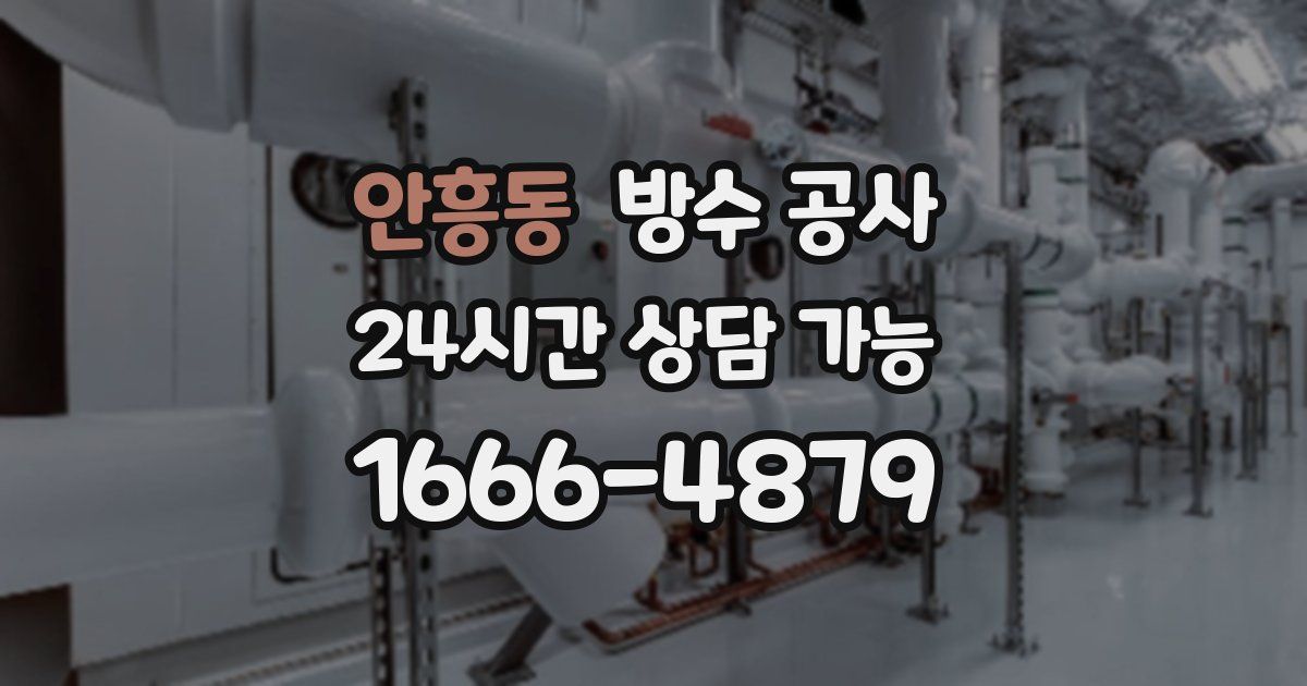 안흥동 누수탐지