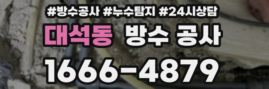 대석동 방수 공사