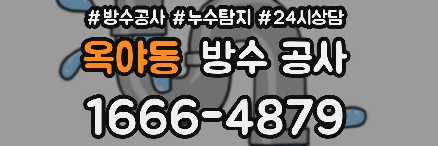 옥야동 방수 공사