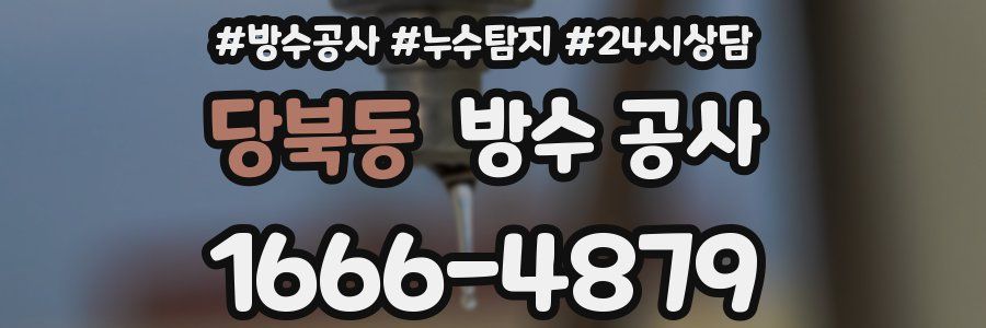 당북동 방수 공사