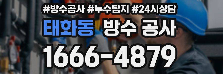 태화동 방수 공사