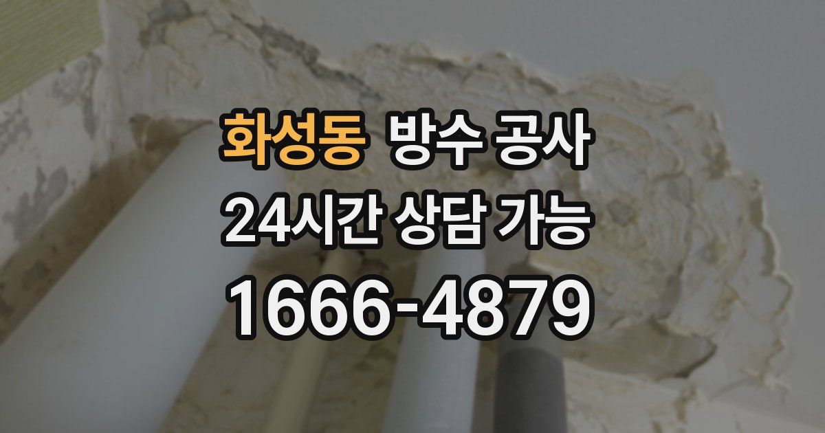 화성동 누수탐지