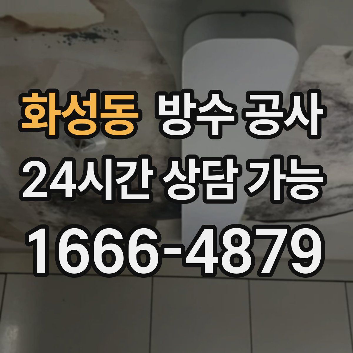 화성동 방수