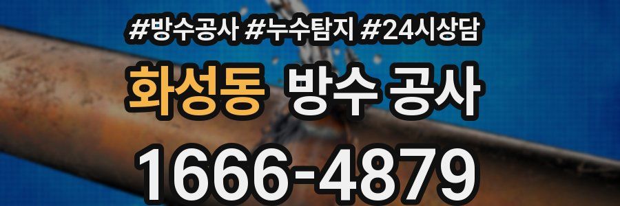 화성동 방수 공사