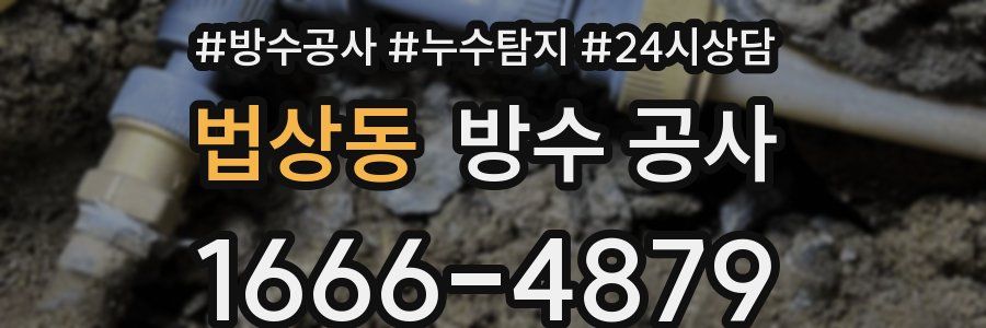 법상동 방수 공사