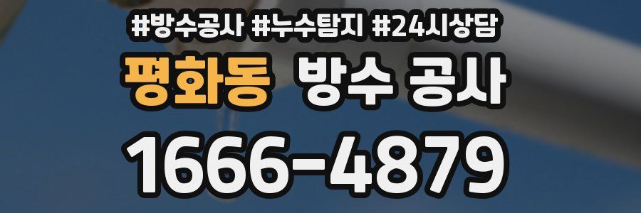 평화동 방수 공사