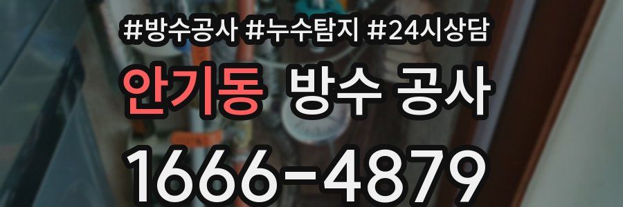 안기동 방수 공사