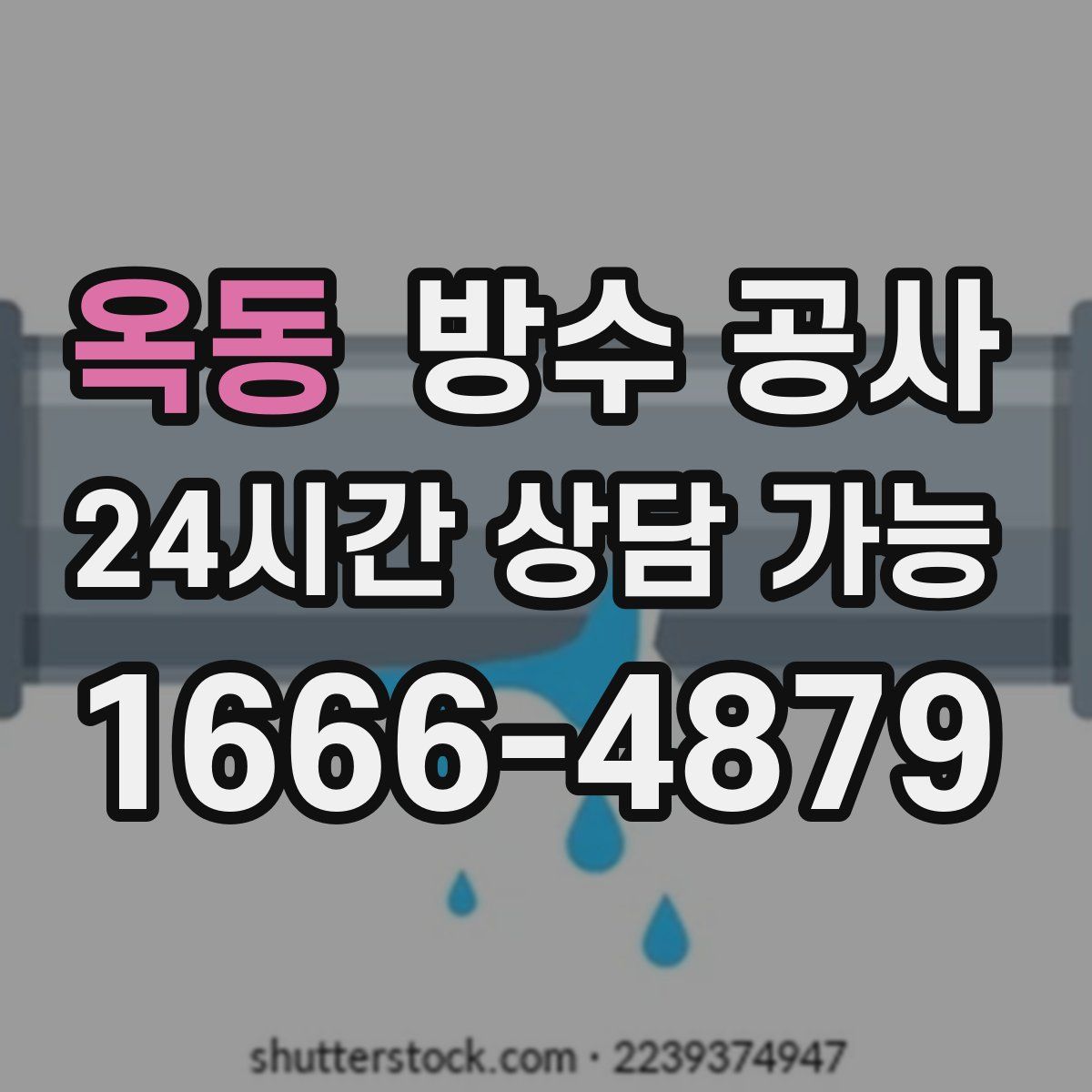 옥동 방수