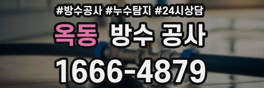 옥동 방수 공사