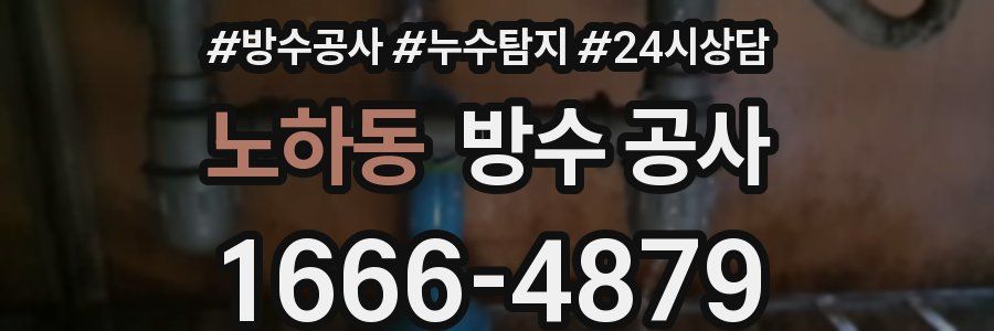 노하동 방수 공사