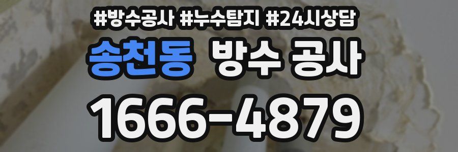 송천동 방수 공사