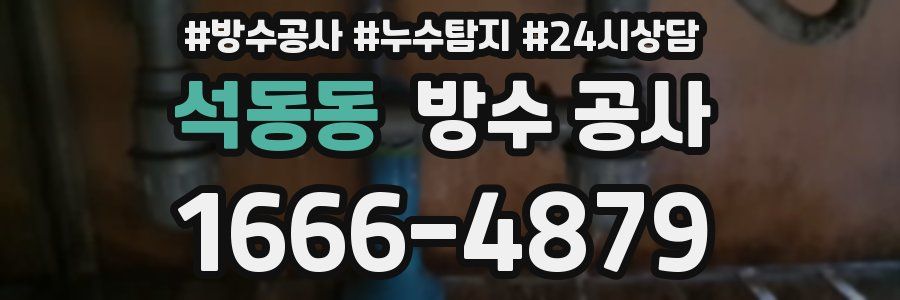 석동동 방수 공사