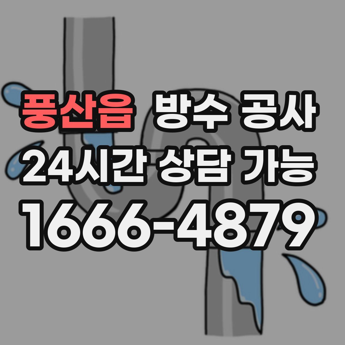 풍산읍 방수