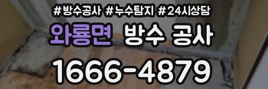 와룡면 방수 공사