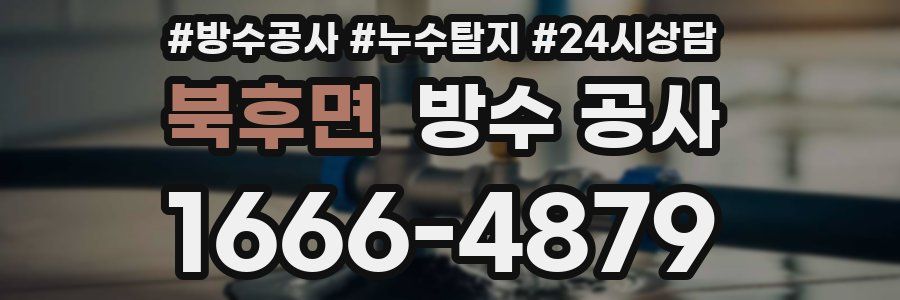 북후면 방수 공사