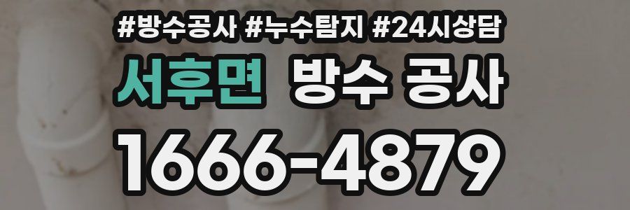 서후면 방수 공사