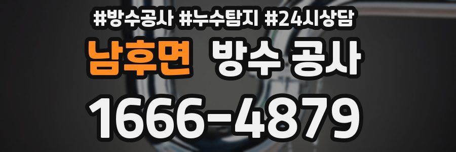 남후면 방수 공사