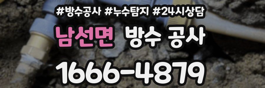 남선면 방수 공사