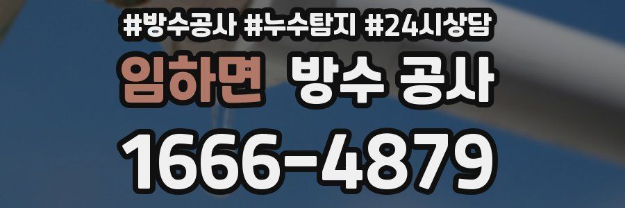 임하면 방수 공사