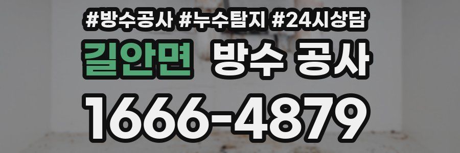 길안면 방수 공사