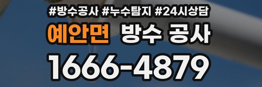 예안면 방수 공사