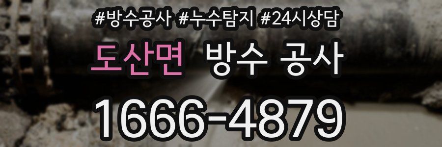 도산면 방수 공사