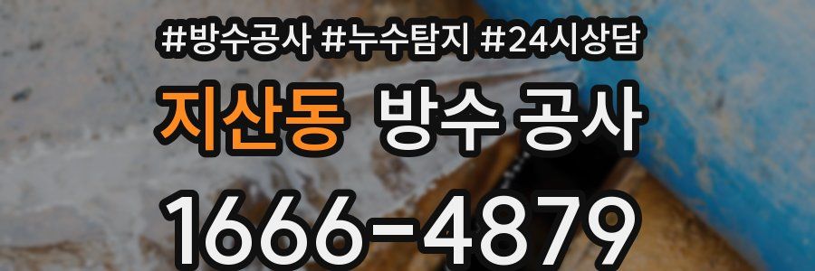 지산동 방수 공사
