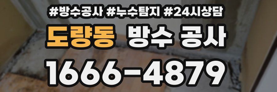 도량동 방수 공사