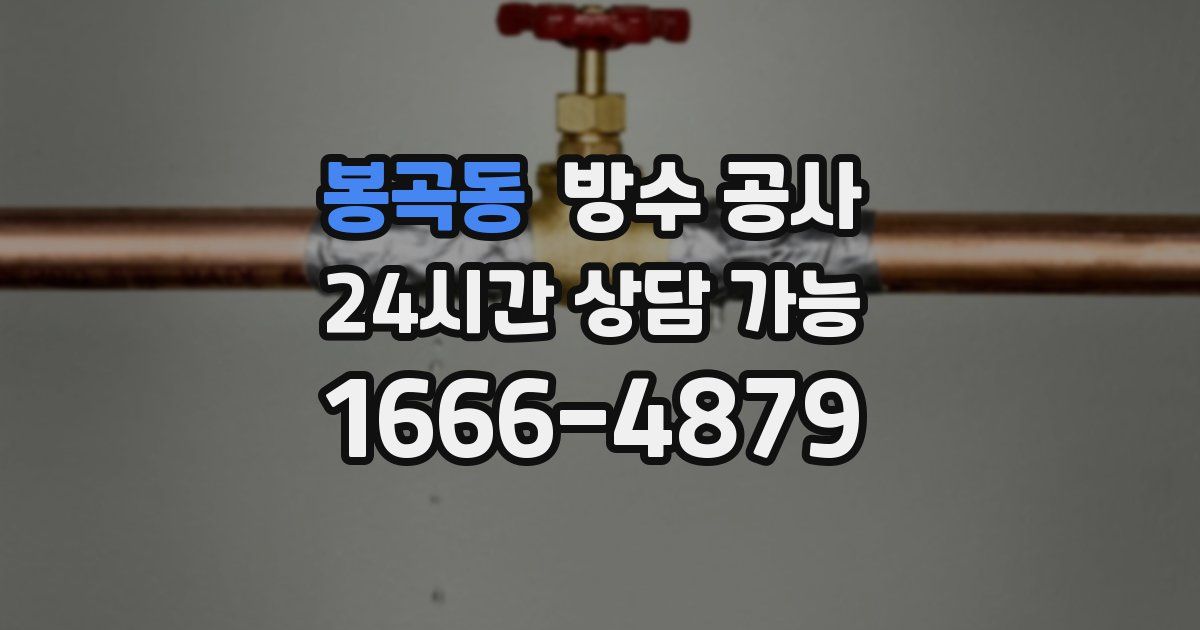 봉곡동 누수탐지