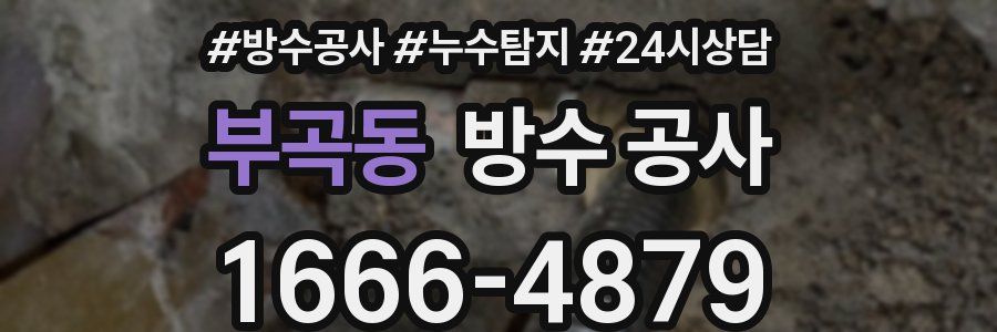 부곡동 방수 공사