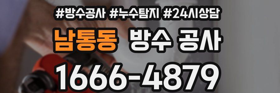 남통동 방수 공사