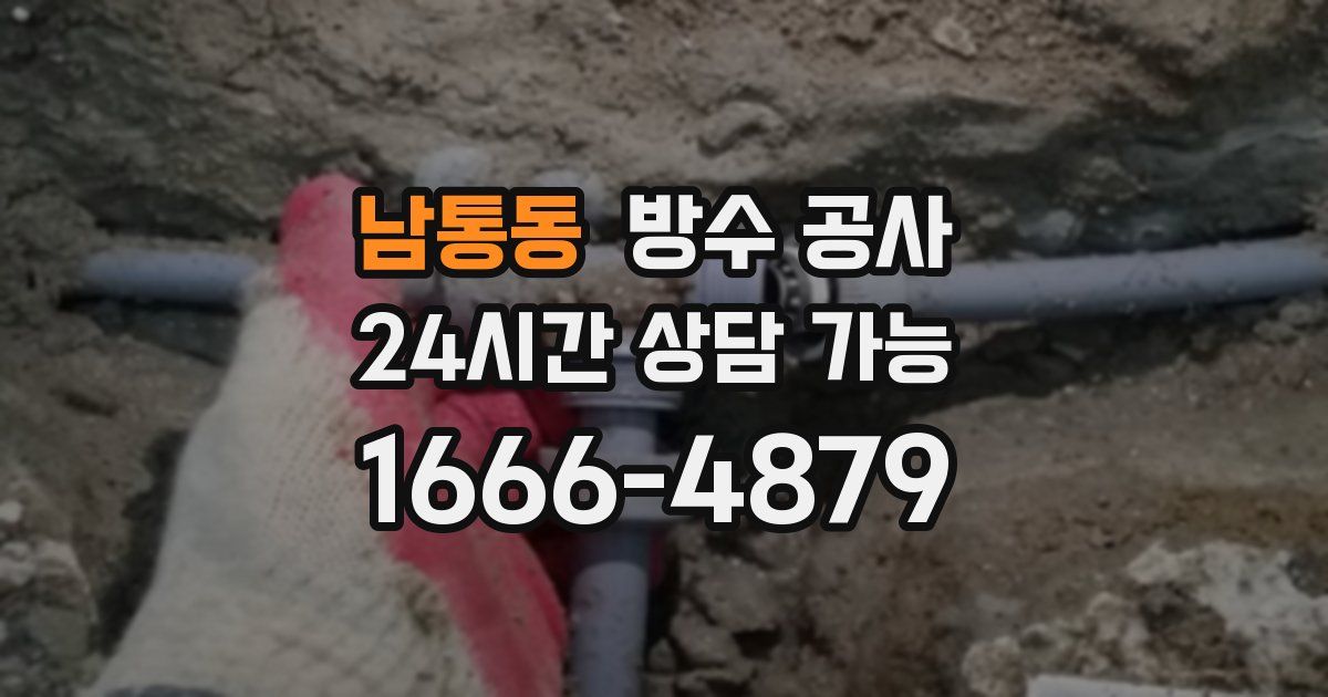 남통동 누수탐지