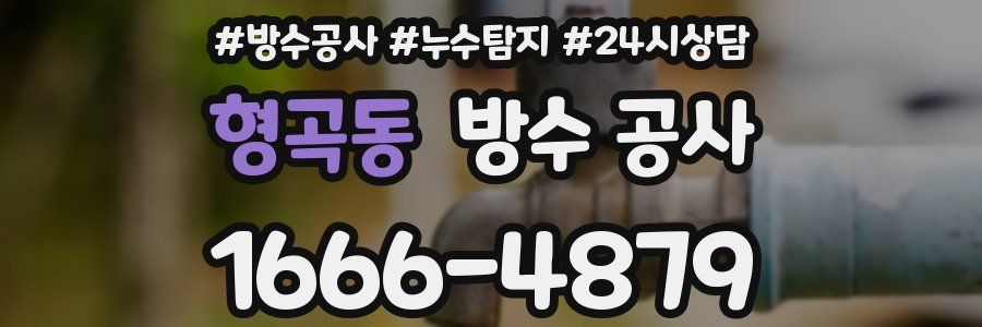 형곡동 방수 공사