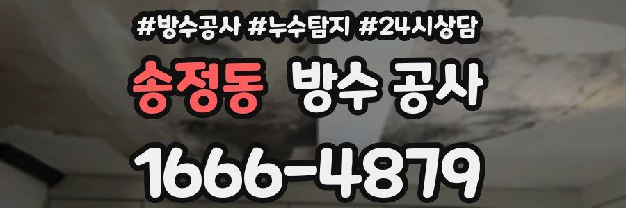 송정동 방수 공사