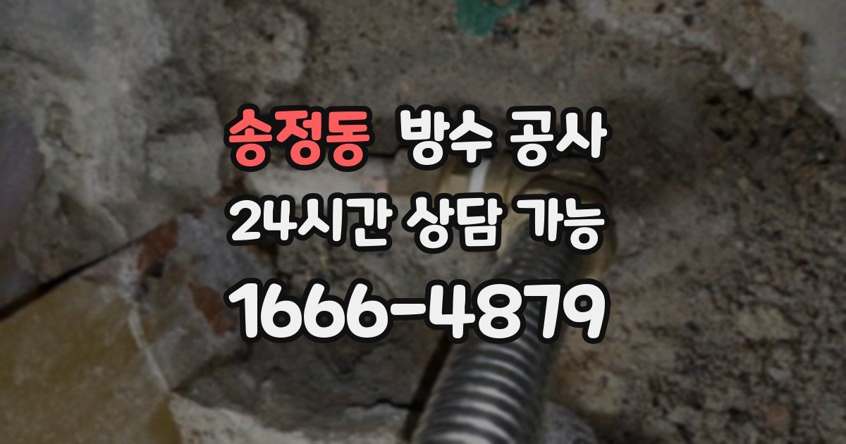 송정동 누수탐지