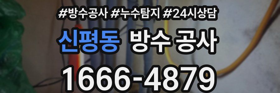 신평동 방수 공사