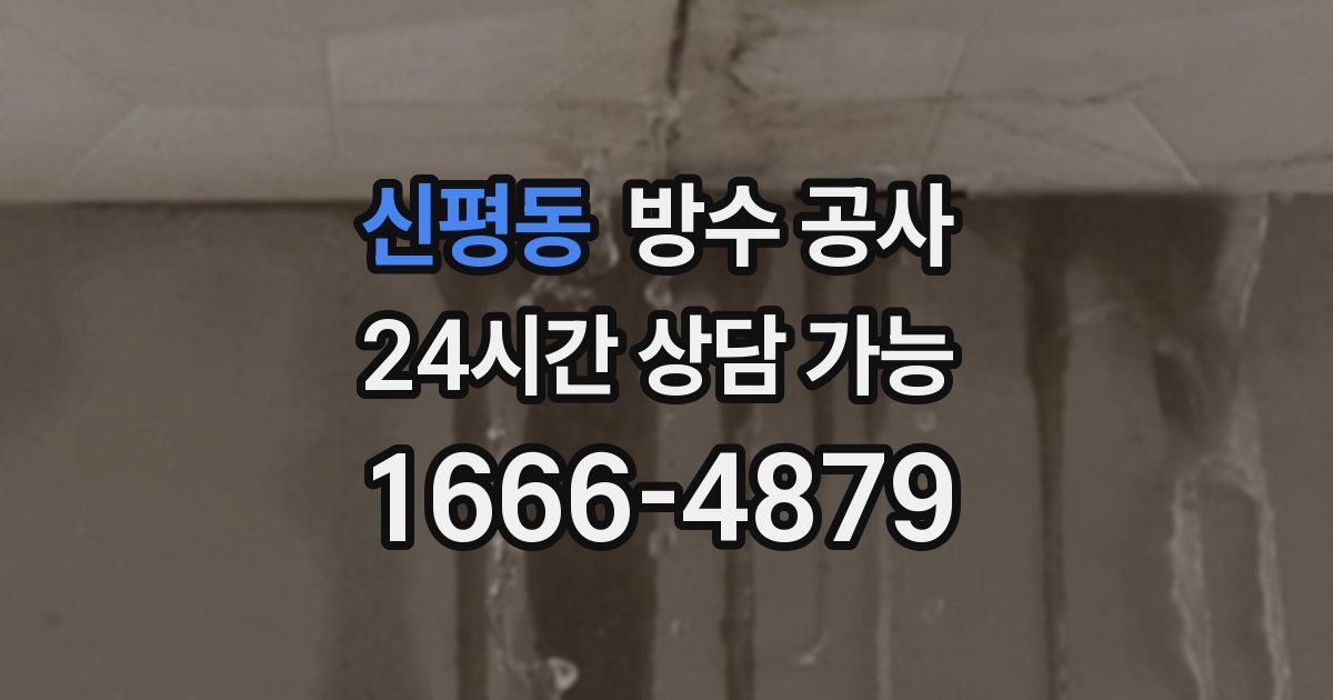 신평동 누수탐지