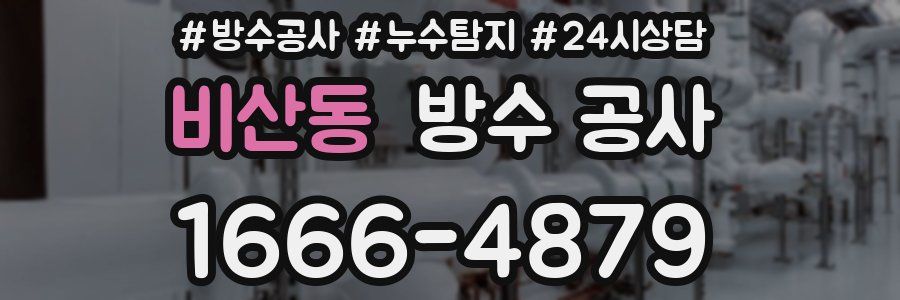 비산동 방수 공사