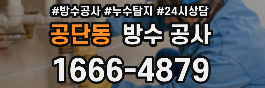 공단동 방수 공사