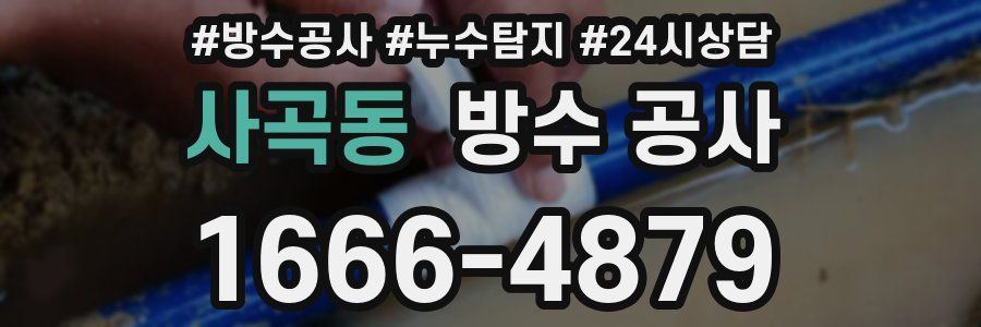 사곡동 방수 공사