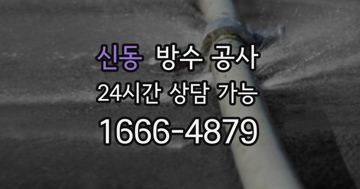 신동 누수탐지