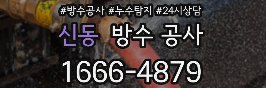 신동 방수 공사