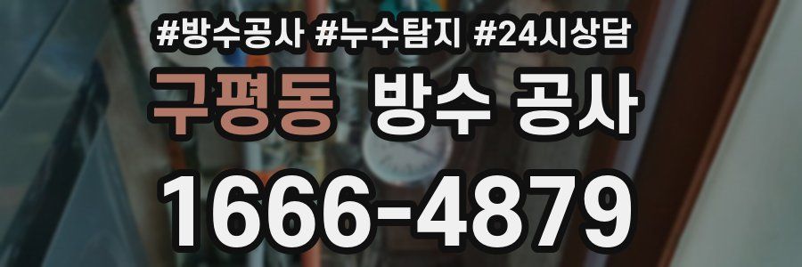 구평동 방수 공사