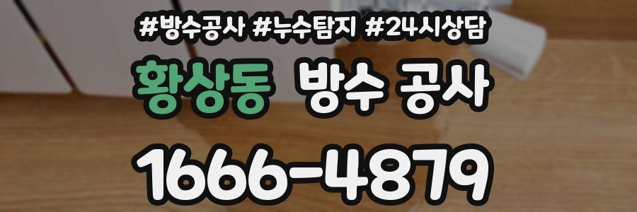 황상동 방수 공사